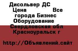 Дисольвер ДС - 200 › Цена ­ 111 000 - Все города Бизнес » Оборудование   . Свердловская обл.,Красноуральск г.